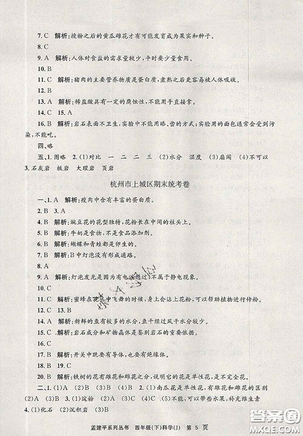 2020年孟建平各地期末試卷精選四年級(jí)科學(xué)下冊(cè)教科版答案