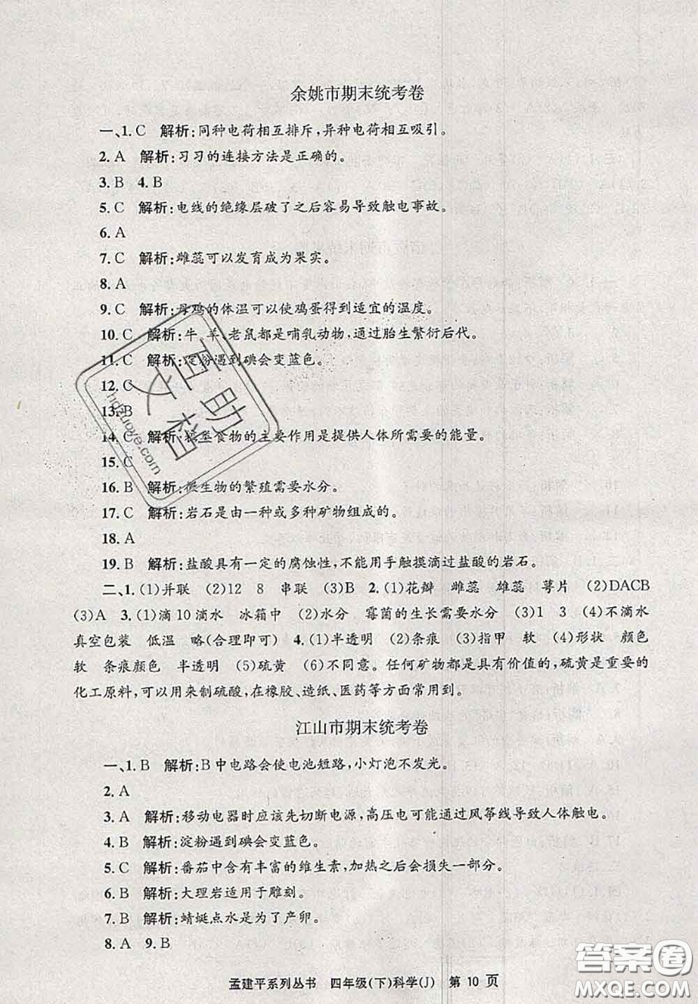 2020年孟建平各地期末試卷精選四年級(jí)科學(xué)下冊(cè)教科版答案