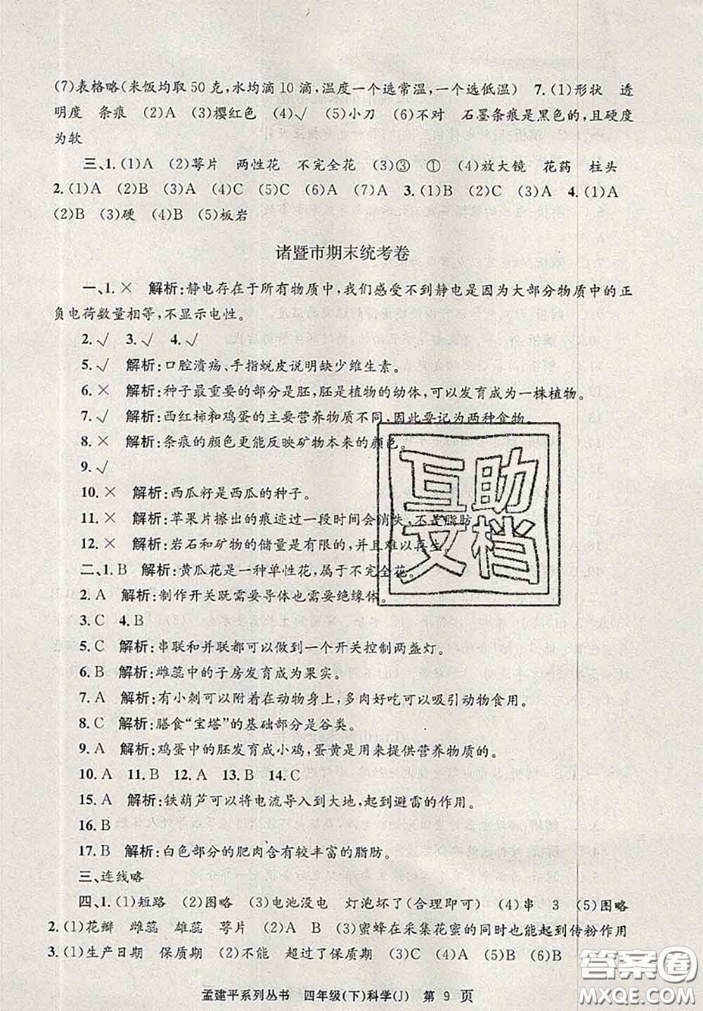 2020年孟建平各地期末試卷精選四年級(jí)科學(xué)下冊(cè)教科版答案