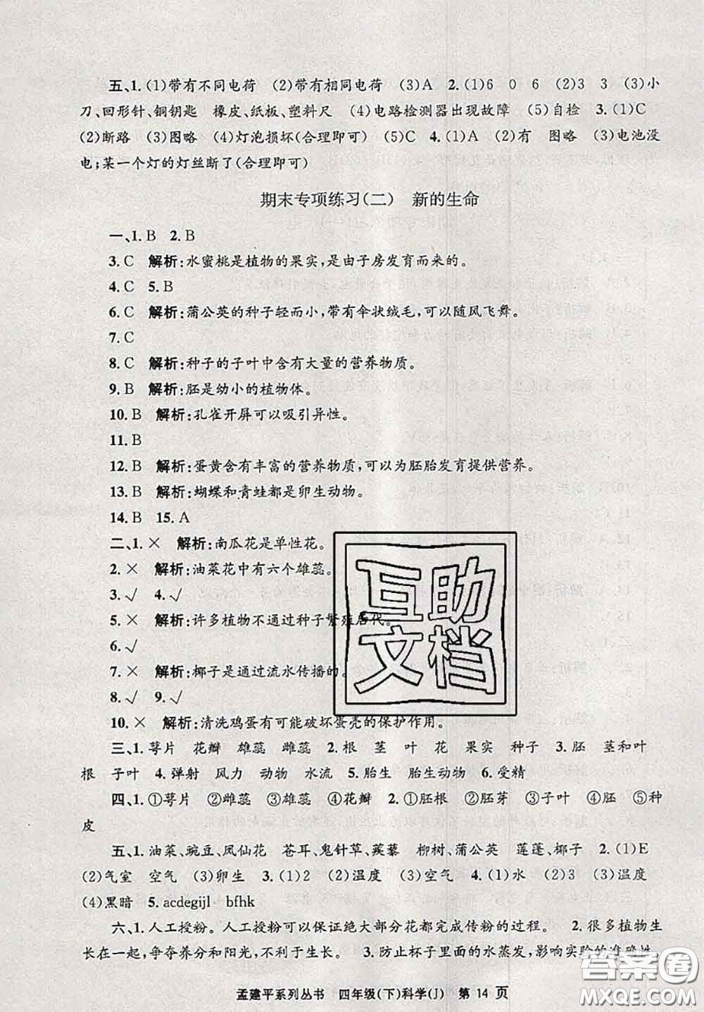 2020年孟建平各地期末試卷精選四年級(jí)科學(xué)下冊(cè)教科版答案