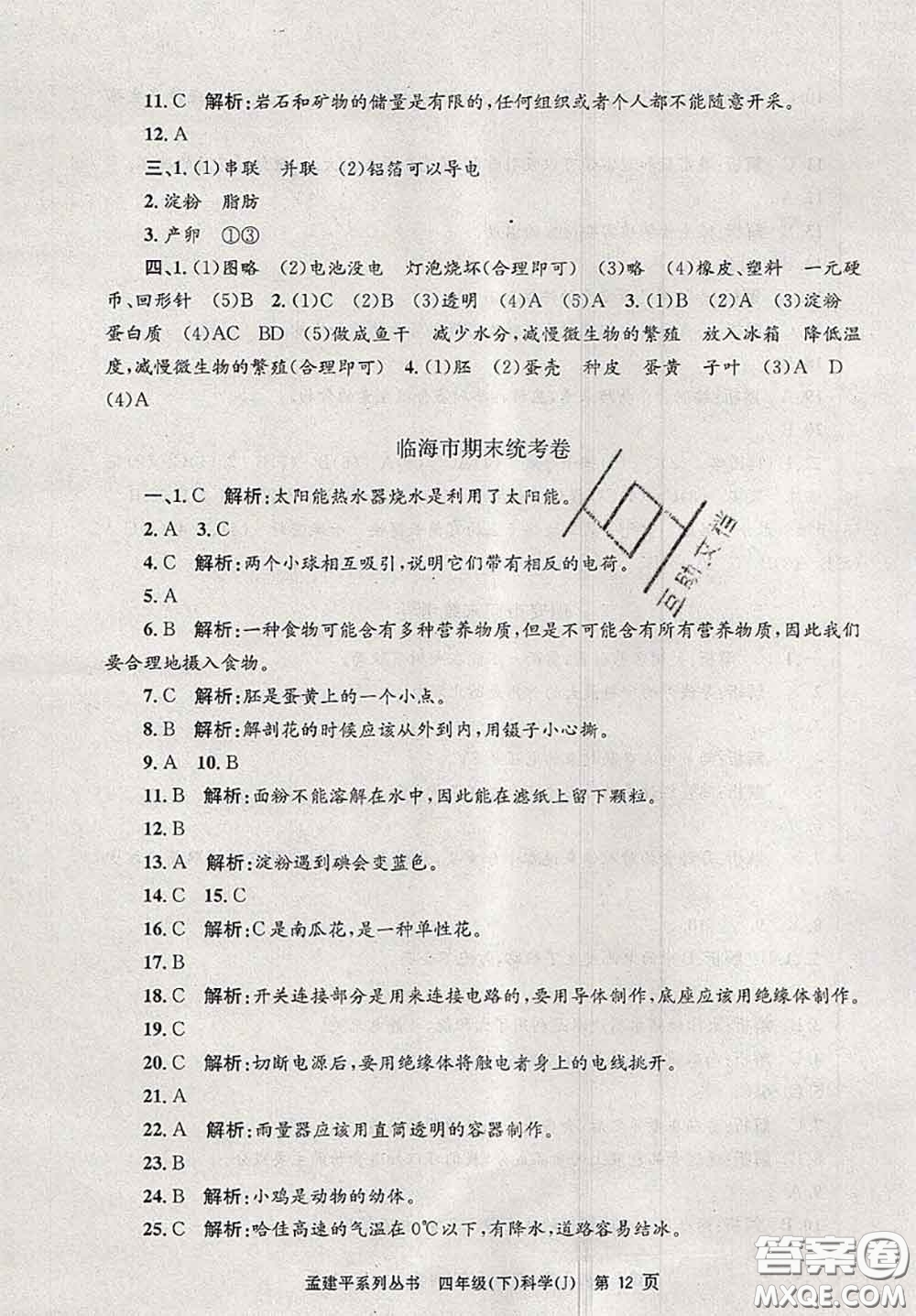 2020年孟建平各地期末試卷精選四年級(jí)科學(xué)下冊(cè)教科版答案