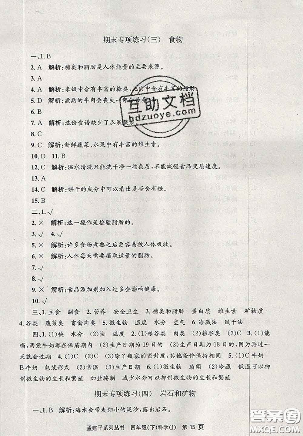 2020年孟建平各地期末試卷精選四年級(jí)科學(xué)下冊(cè)教科版答案