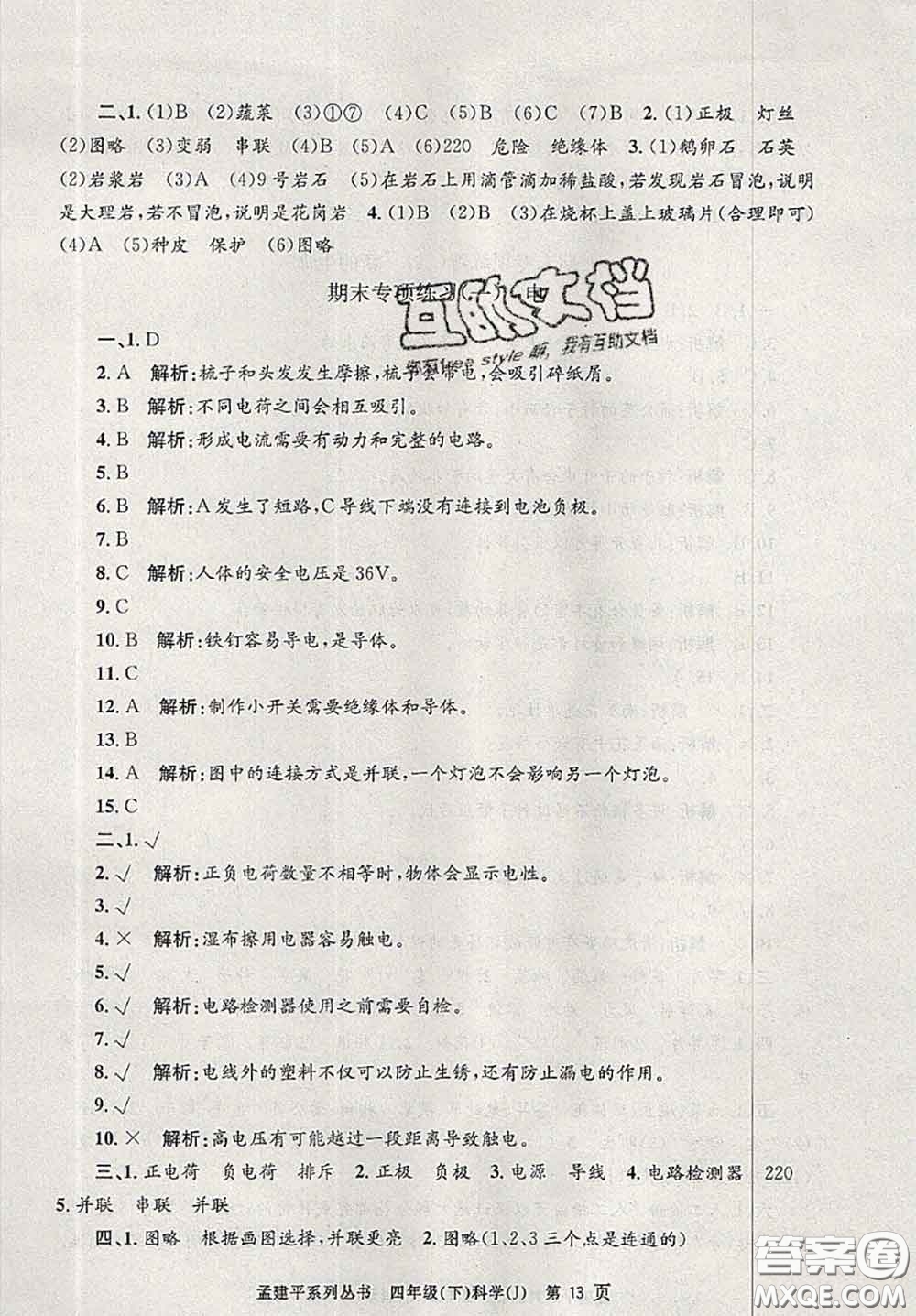 2020年孟建平各地期末試卷精選四年級(jí)科學(xué)下冊(cè)教科版答案