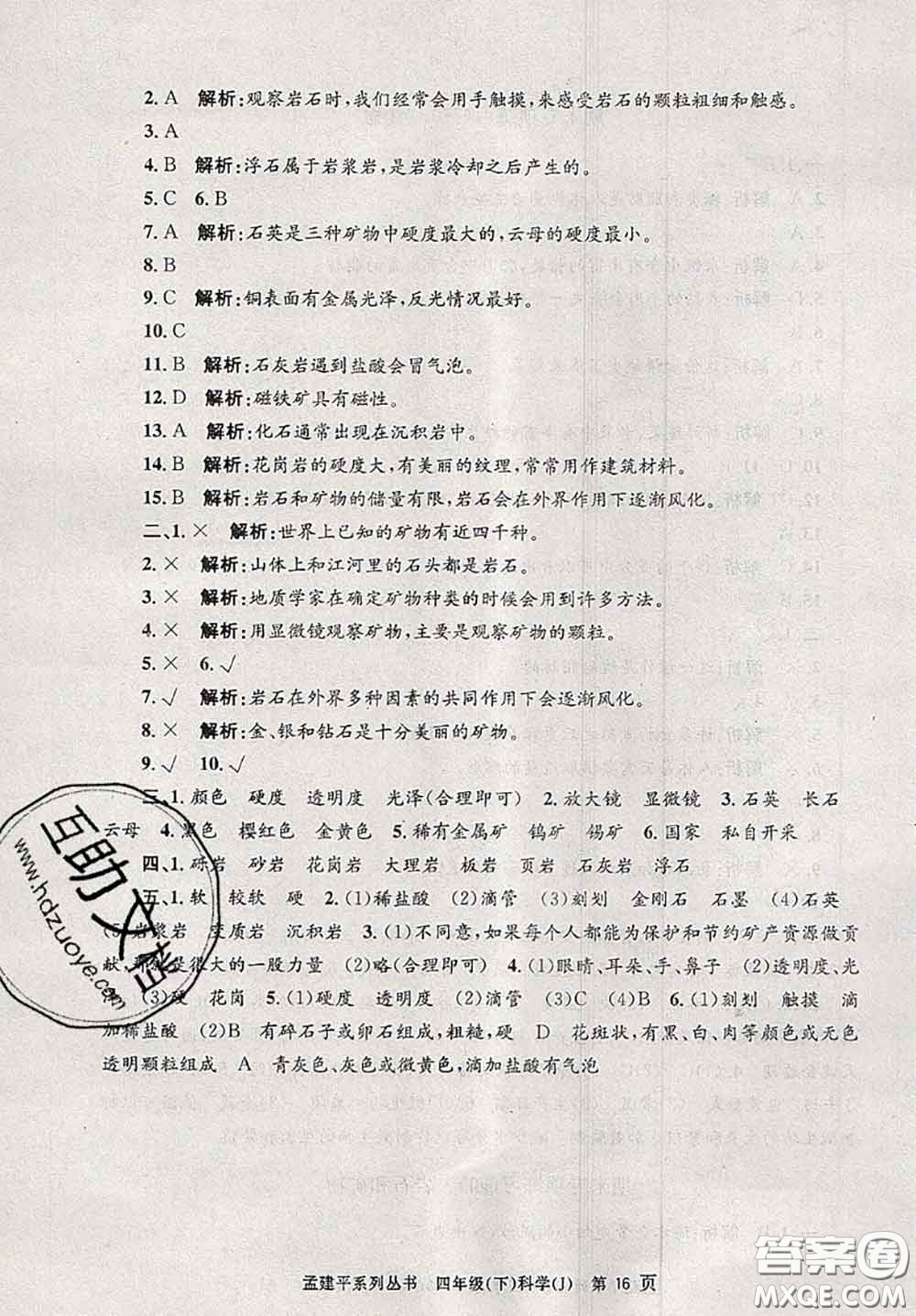 2020年孟建平各地期末試卷精選四年級(jí)科學(xué)下冊(cè)教科版答案