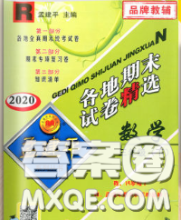 2020年孟建平各地期末試卷精選三年級數(shù)學下冊人教版答案