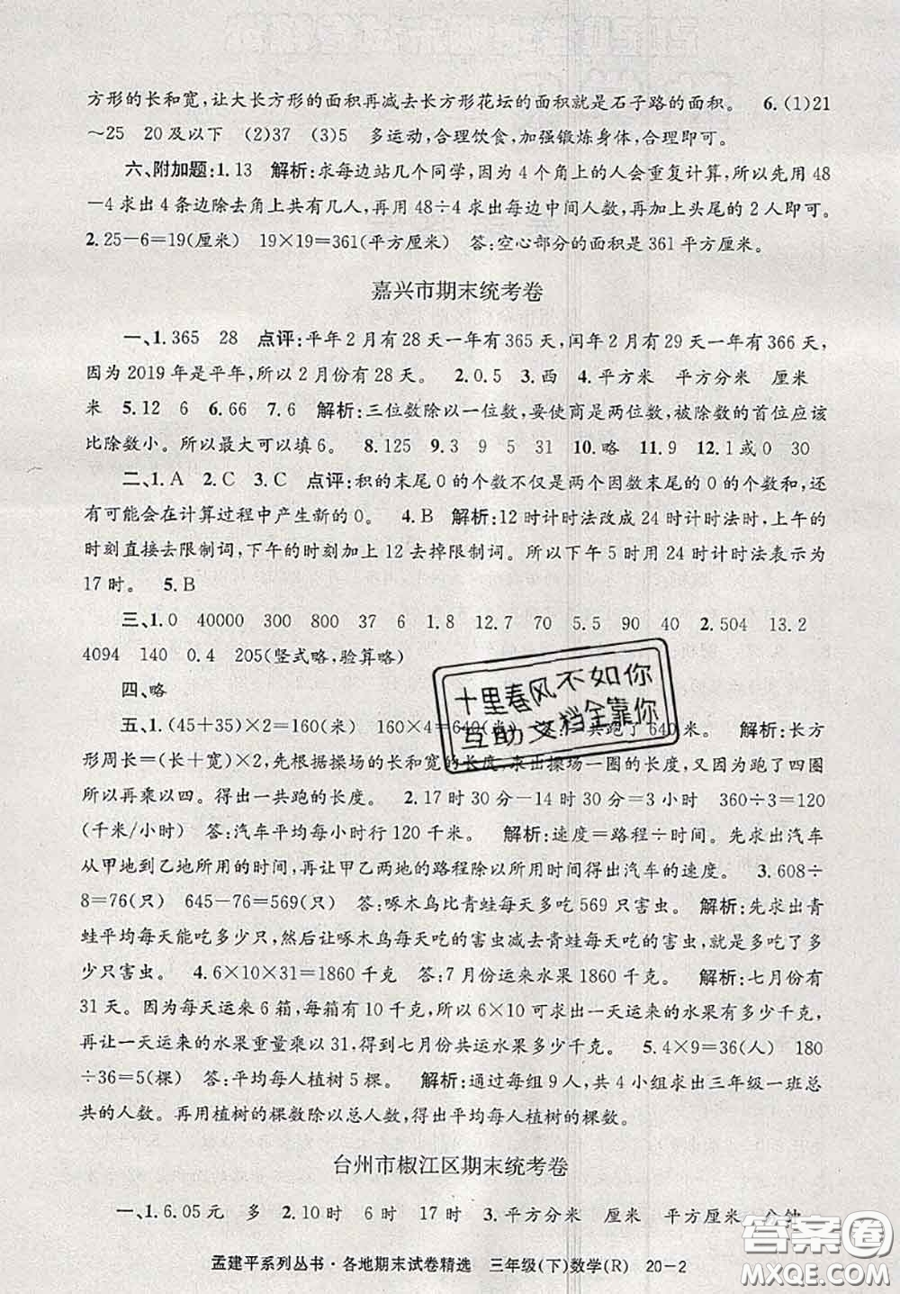 2020年孟建平各地期末試卷精選三年級數(shù)學下冊人教版答案
