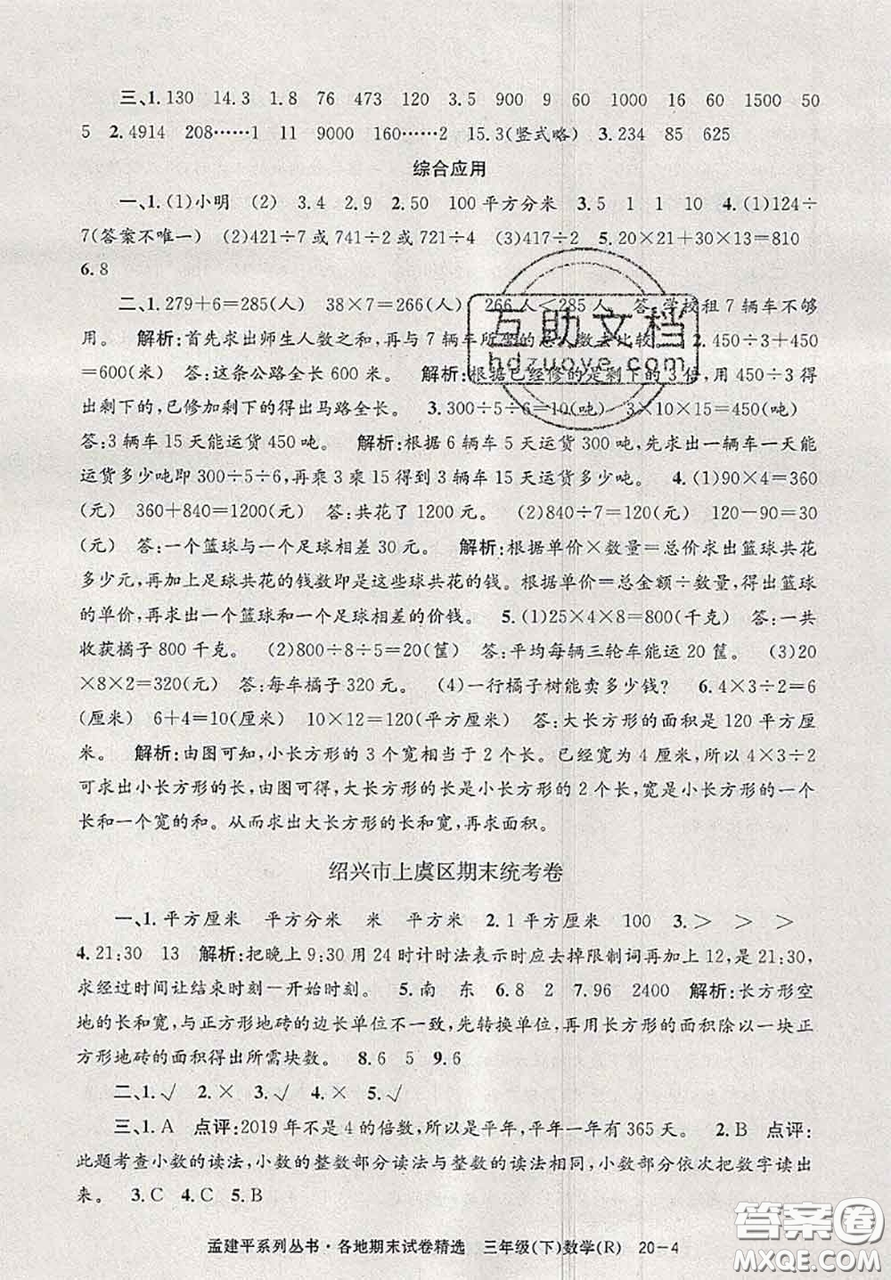 2020年孟建平各地期末試卷精選三年級數(shù)學下冊人教版答案