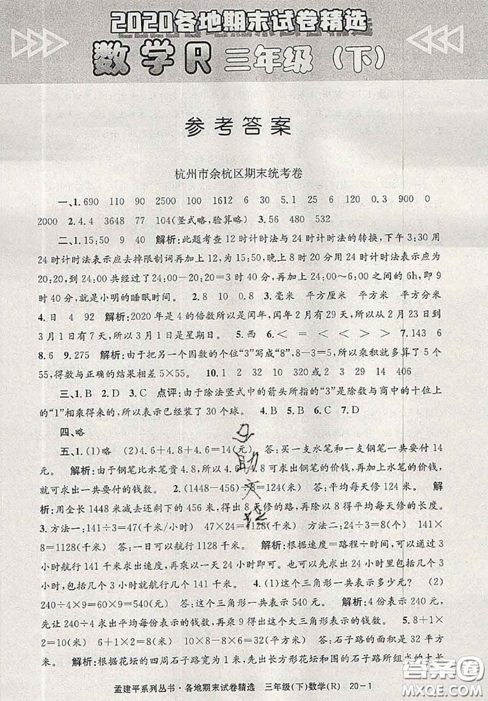 2020年孟建平各地期末試卷精選三年級數(shù)學下冊人教版答案
