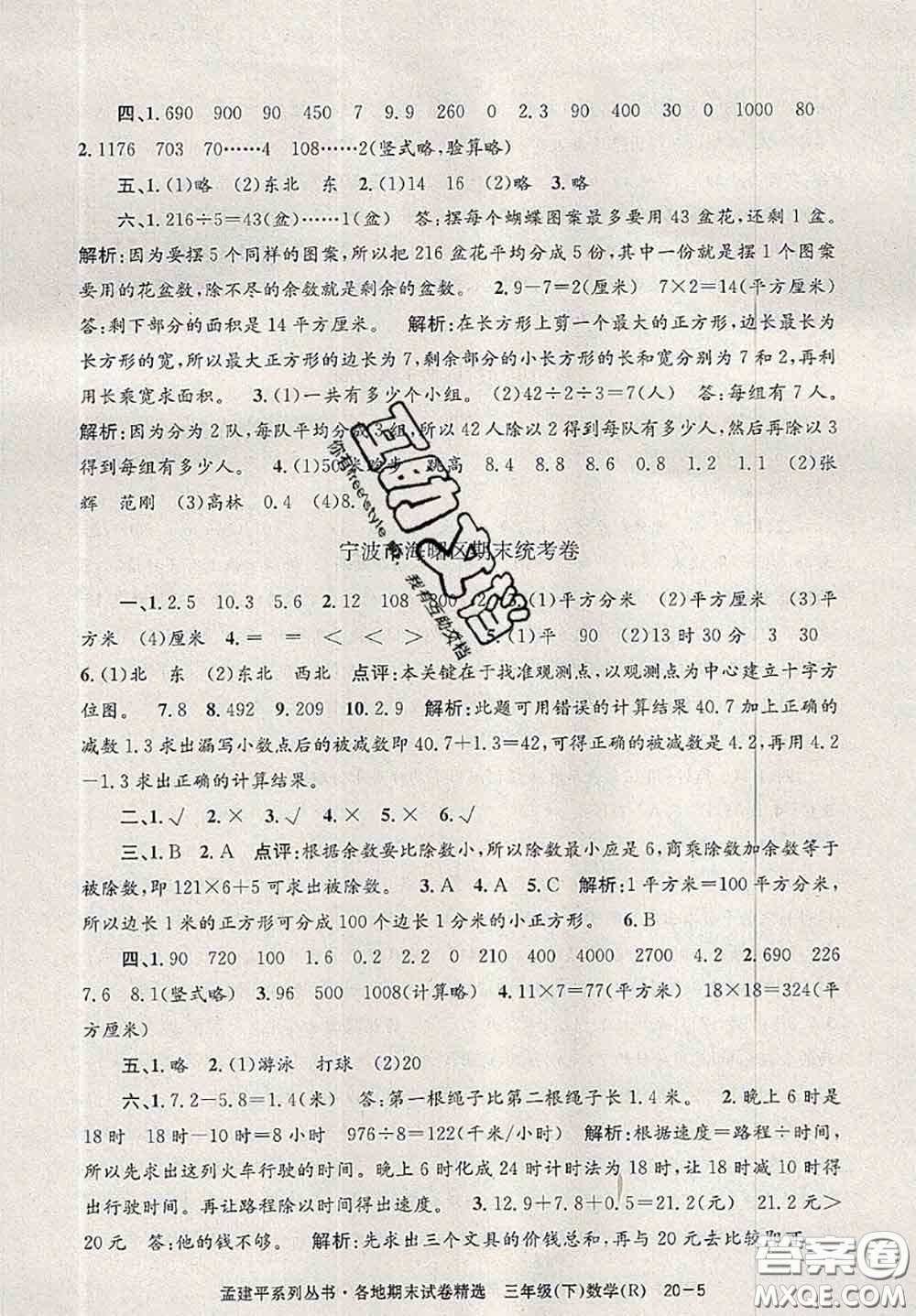 2020年孟建平各地期末試卷精選三年級數(shù)學下冊人教版答案