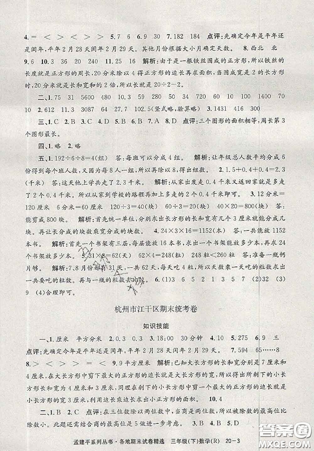 2020年孟建平各地期末試卷精選三年級數(shù)學下冊人教版答案