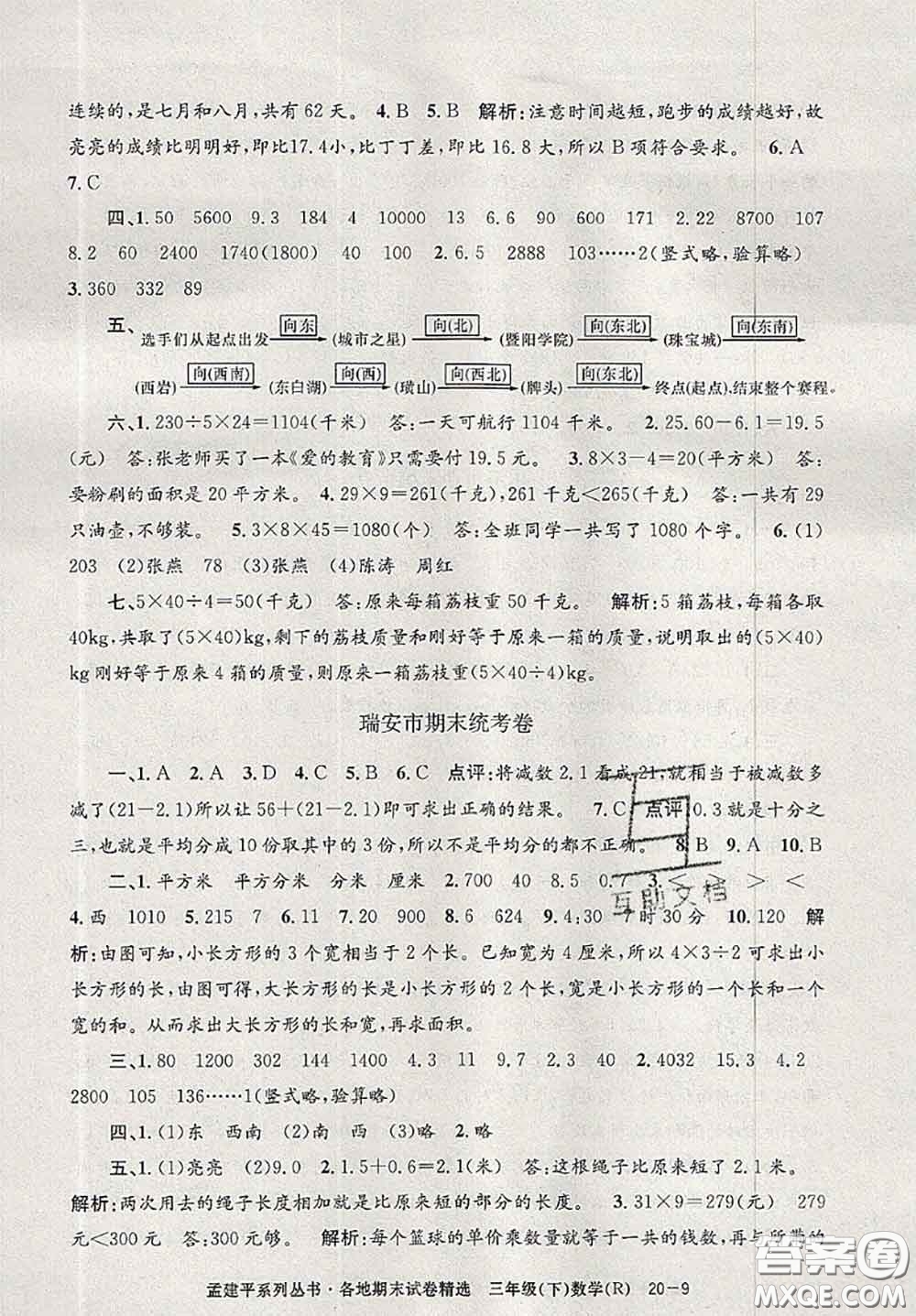 2020年孟建平各地期末試卷精選三年級數(shù)學下冊人教版答案