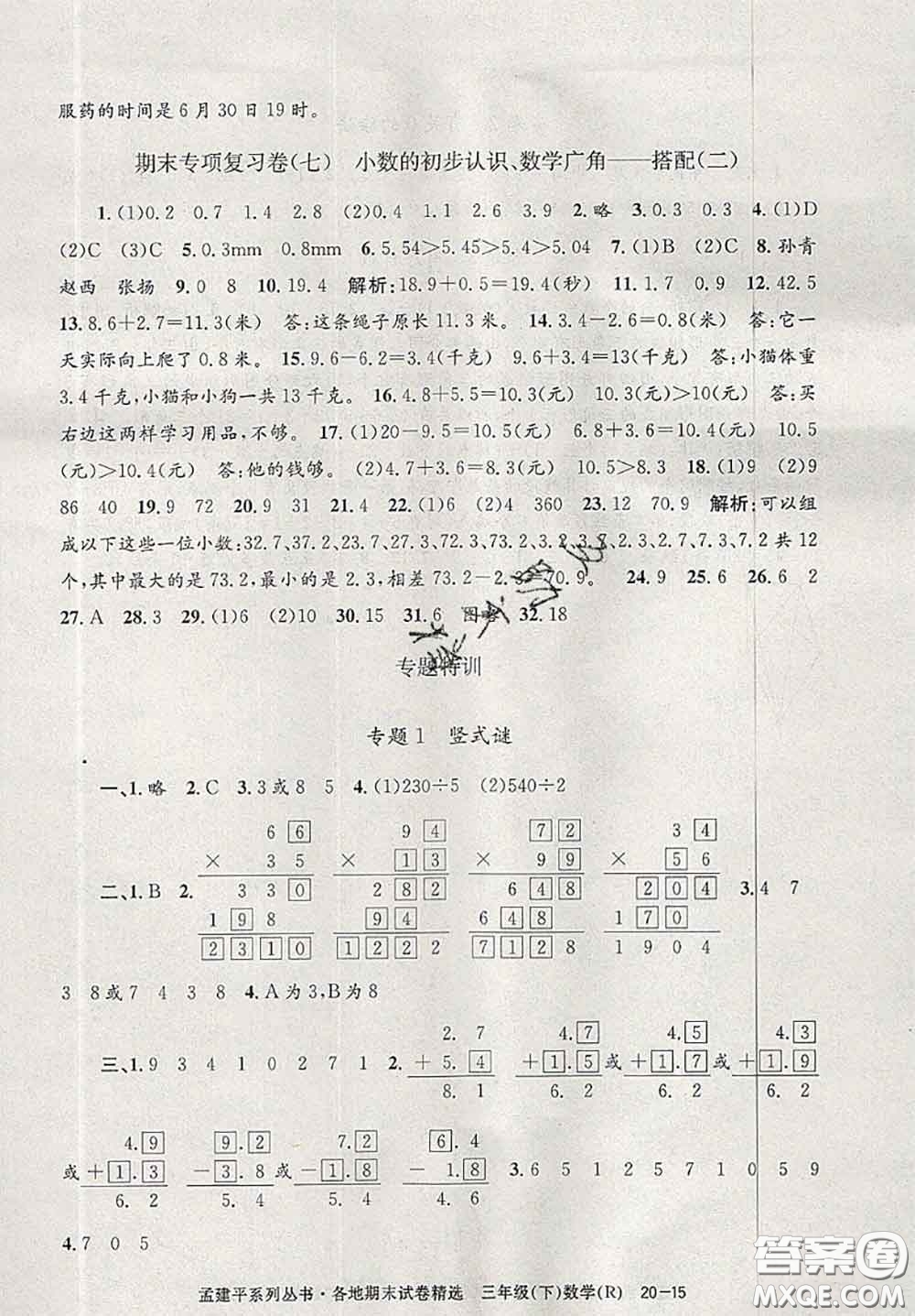 2020年孟建平各地期末試卷精選三年級數(shù)學下冊人教版答案