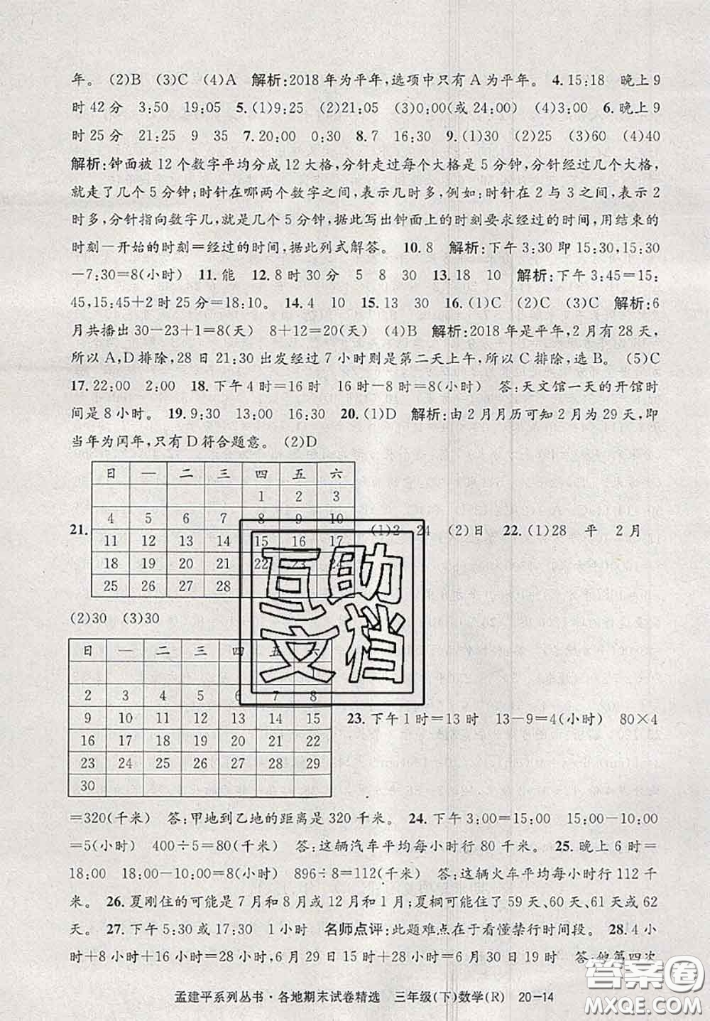 2020年孟建平各地期末試卷精選三年級數(shù)學下冊人教版答案