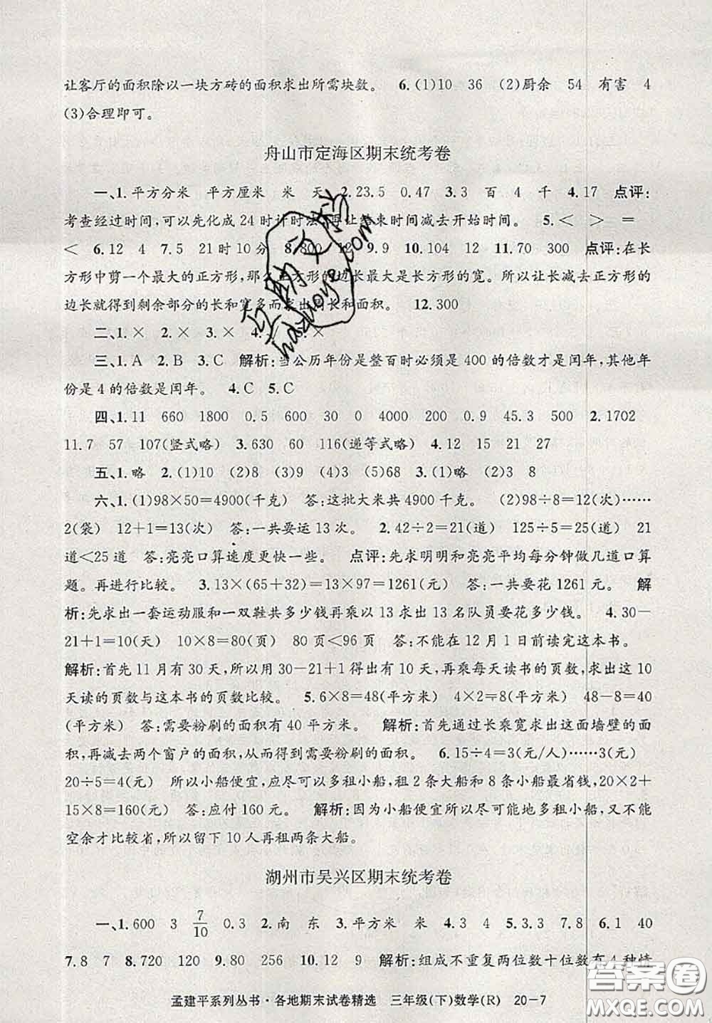 2020年孟建平各地期末試卷精選三年級數(shù)學下冊人教版答案