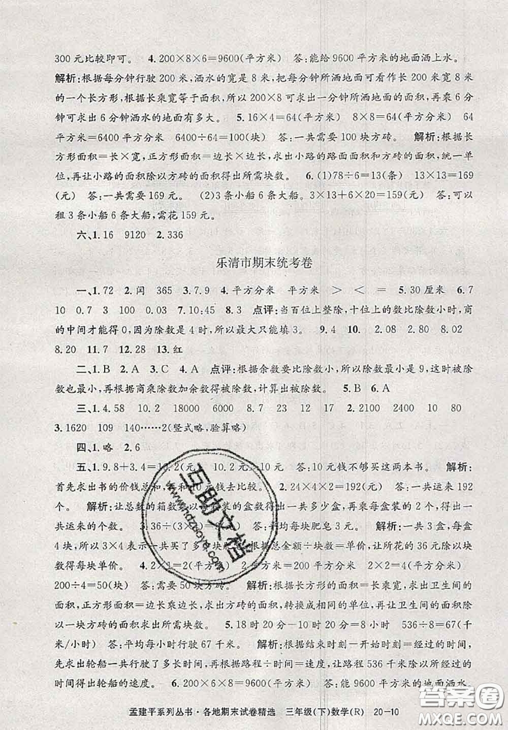 2020年孟建平各地期末試卷精選三年級數(shù)學下冊人教版答案