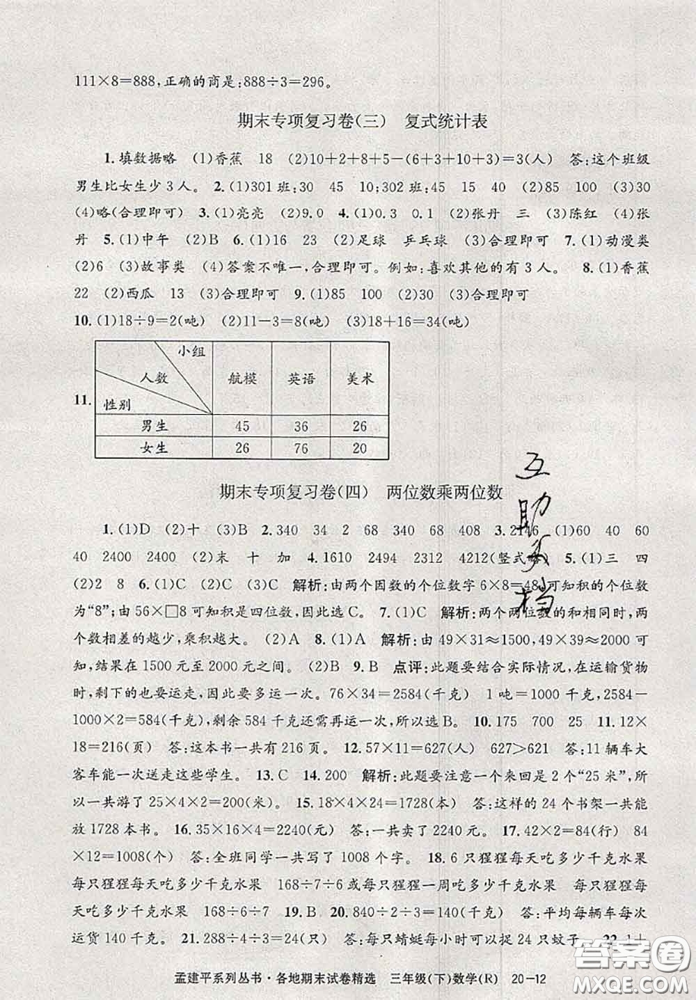 2020年孟建平各地期末試卷精選三年級數(shù)學下冊人教版答案