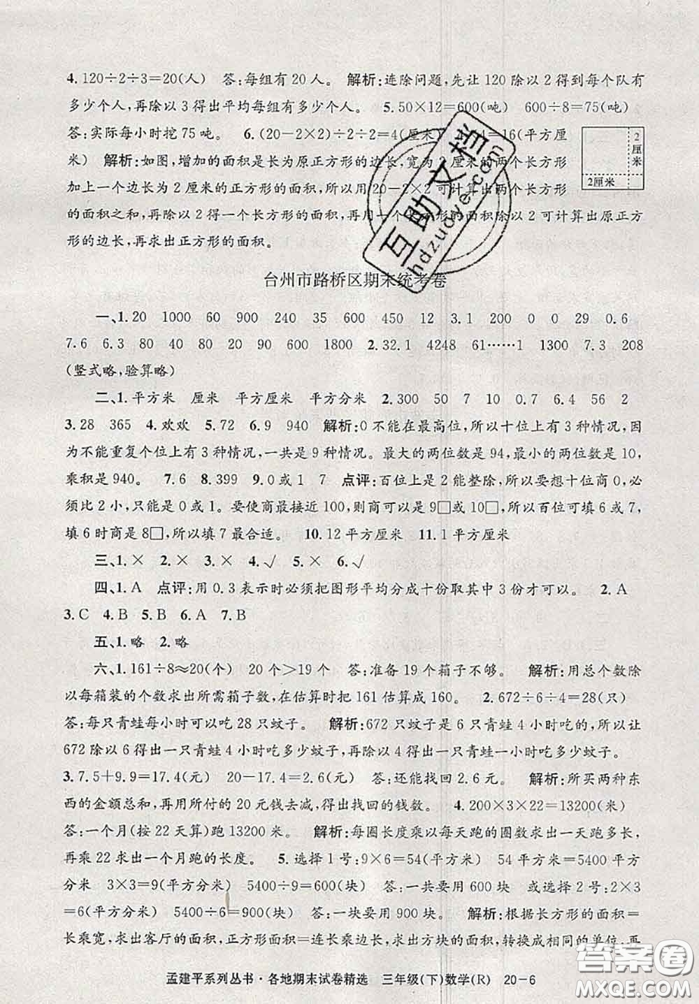2020年孟建平各地期末試卷精選三年級數(shù)學下冊人教版答案