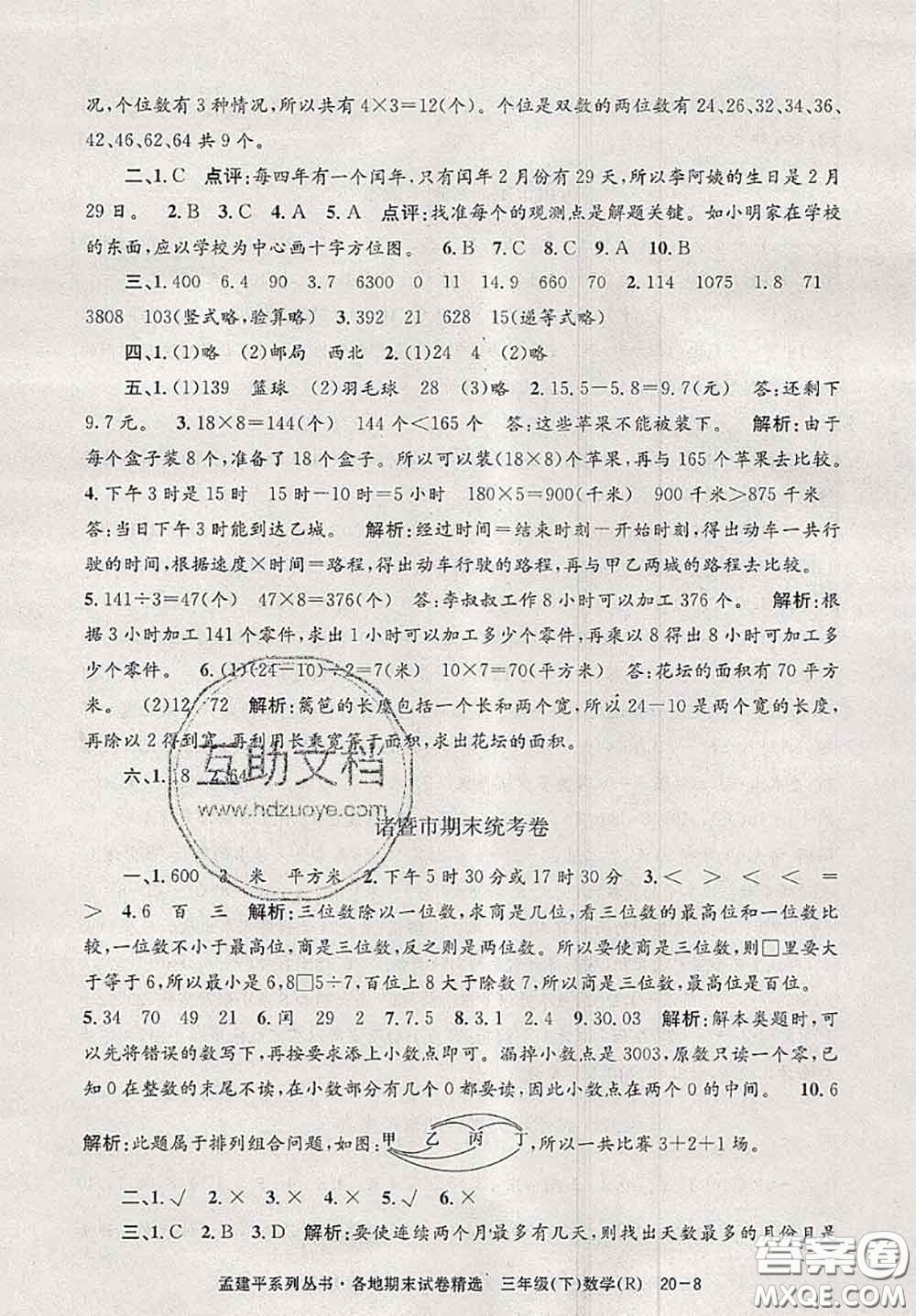 2020年孟建平各地期末試卷精選三年級數(shù)學下冊人教版答案