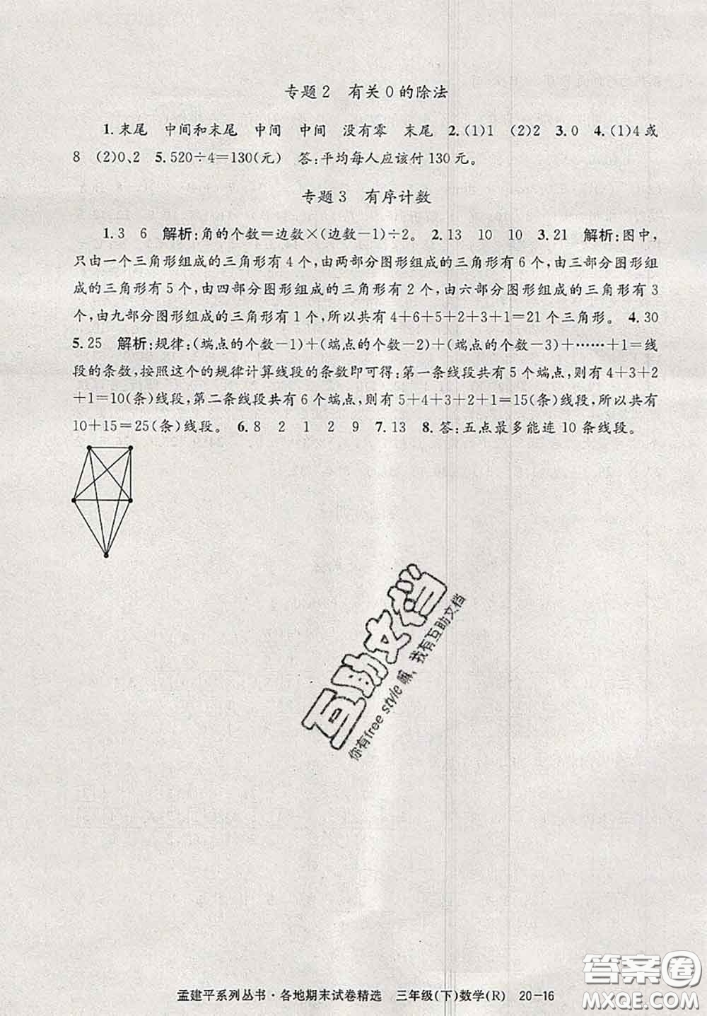 2020年孟建平各地期末試卷精選三年級數(shù)學下冊人教版答案