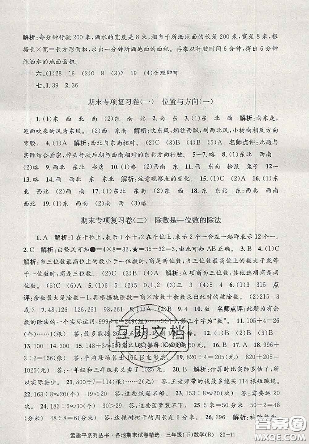 2020年孟建平各地期末試卷精選三年級數(shù)學下冊人教版答案