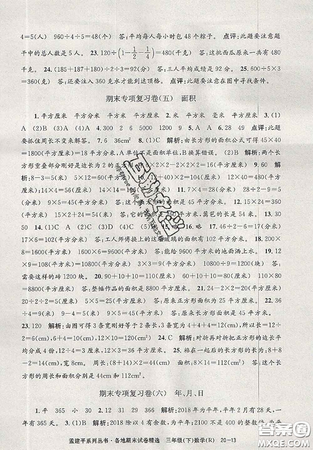 2020年孟建平各地期末試卷精選三年級數(shù)學下冊人教版答案