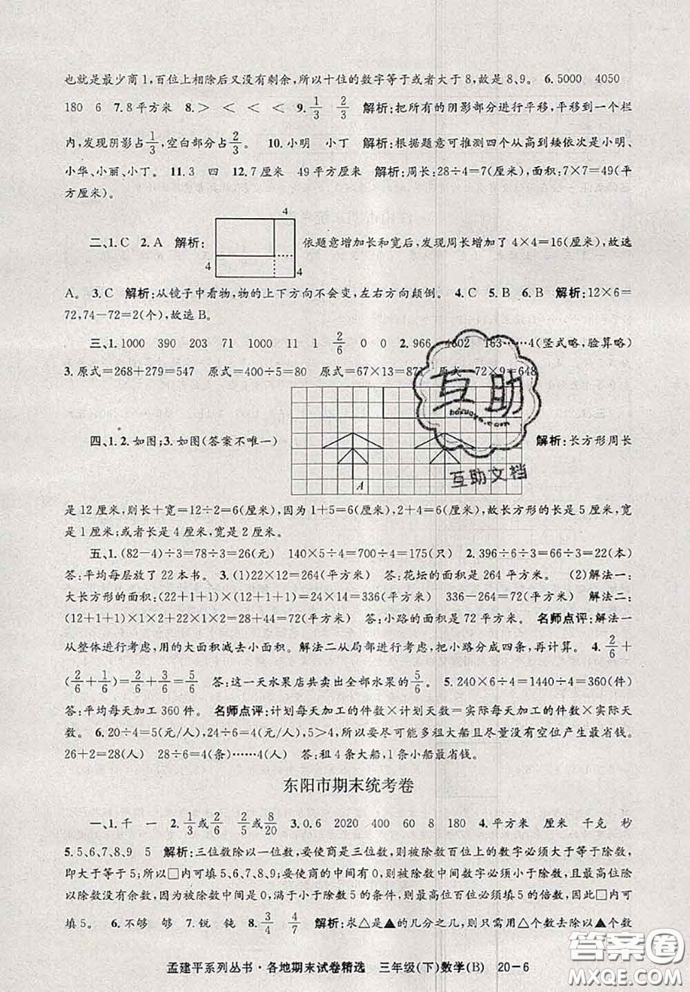 2020年孟建平各地期末試卷精選三年級(jí)數(shù)學(xué)下冊(cè)北師版答案