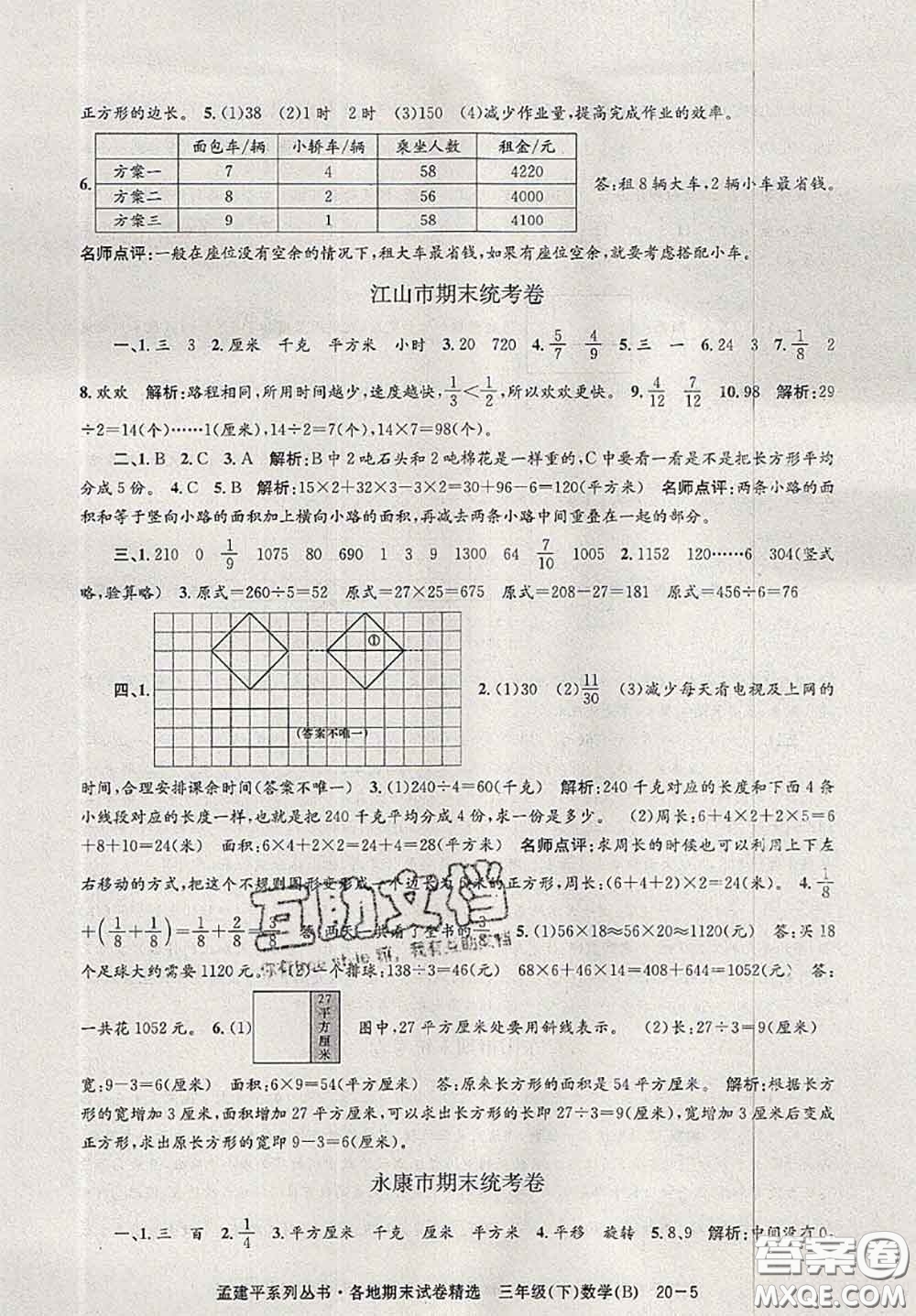 2020年孟建平各地期末試卷精選三年級(jí)數(shù)學(xué)下冊(cè)北師版答案