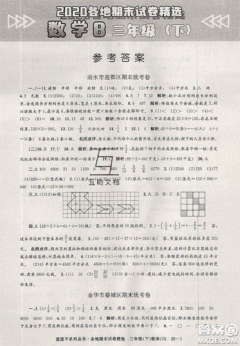 2020年孟建平各地期末試卷精選三年級(jí)數(shù)學(xué)下冊(cè)北師版答案