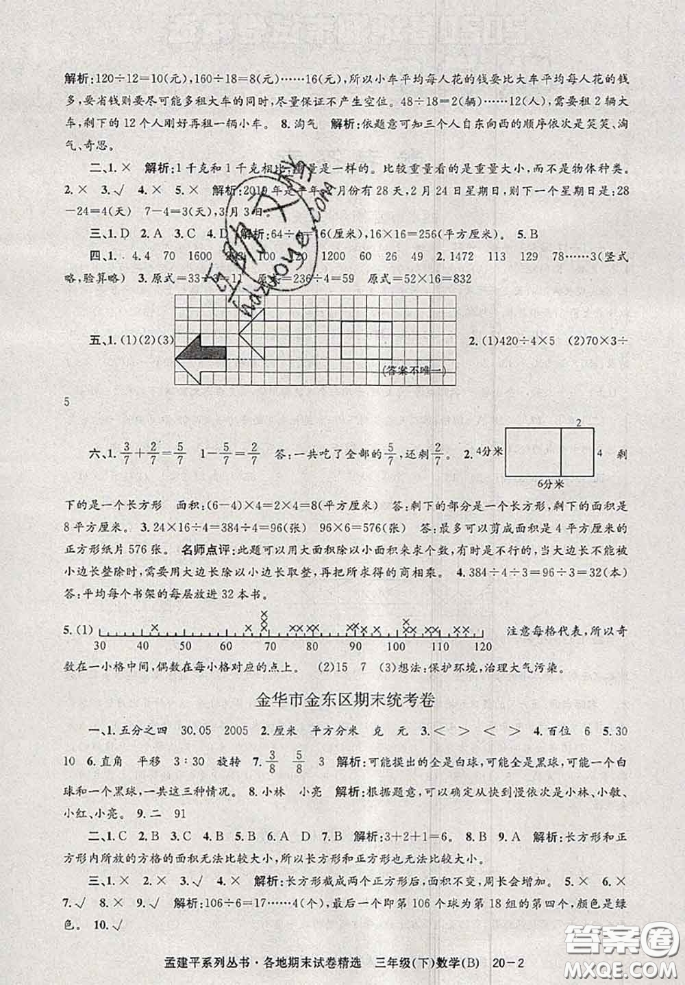 2020年孟建平各地期末試卷精選三年級(jí)數(shù)學(xué)下冊(cè)北師版答案
