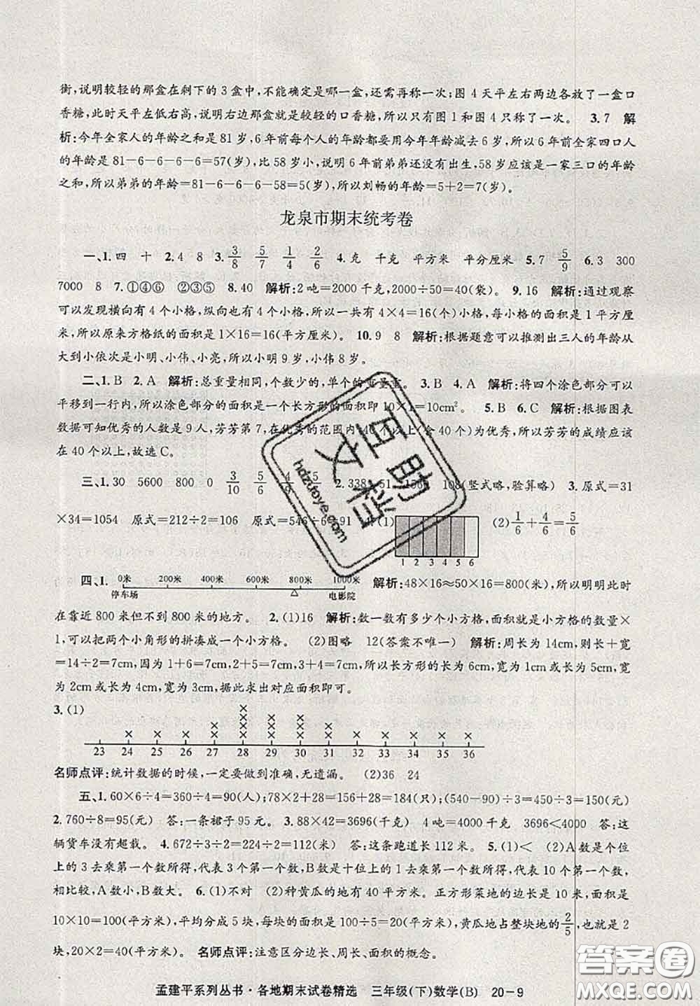 2020年孟建平各地期末試卷精選三年級(jí)數(shù)學(xué)下冊(cè)北師版答案
