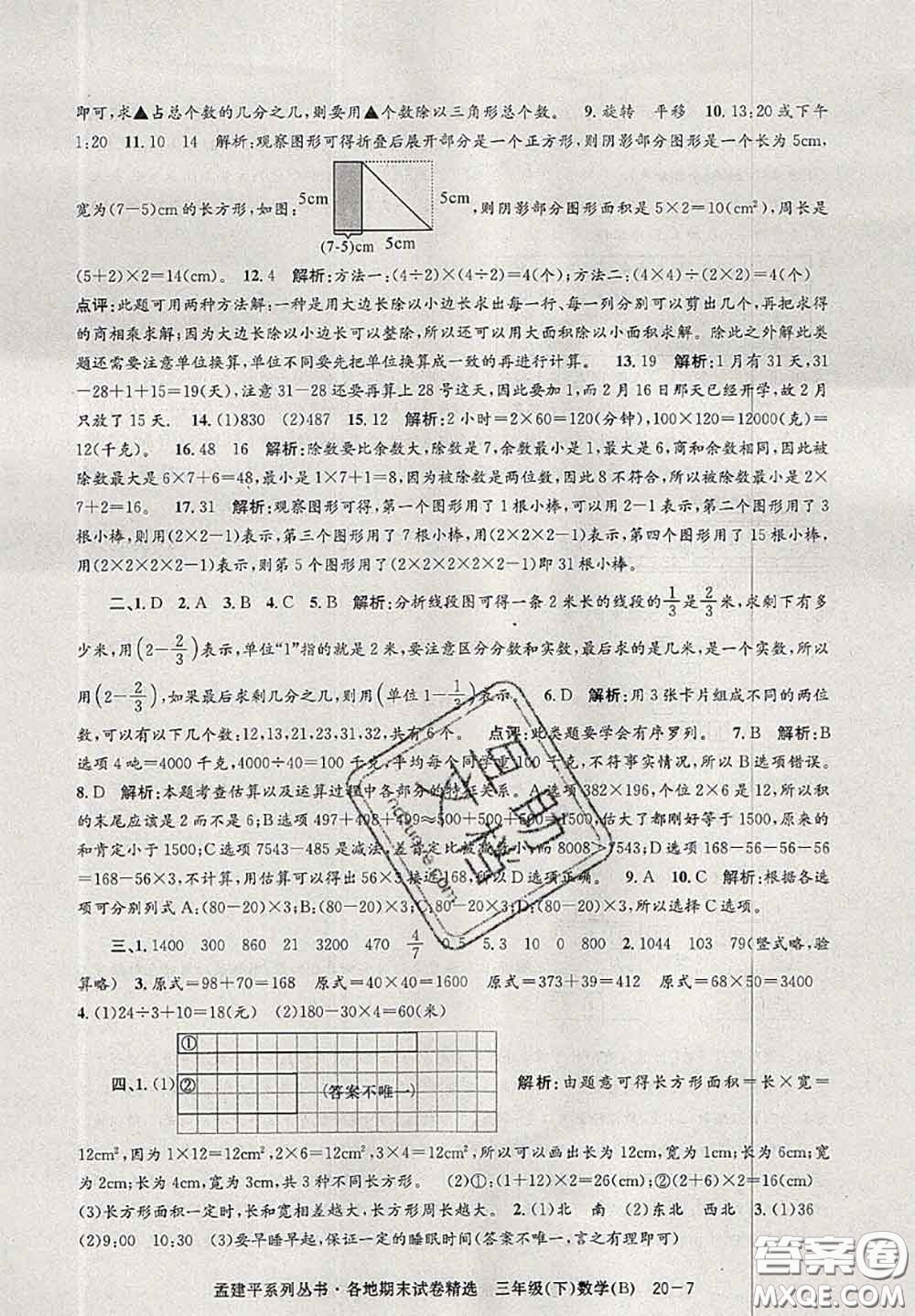 2020年孟建平各地期末試卷精選三年級(jí)數(shù)學(xué)下冊(cè)北師版答案
