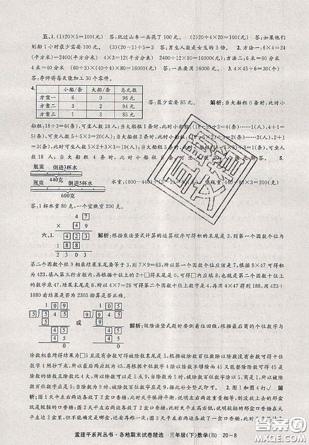 2020年孟建平各地期末試卷精選三年級(jí)數(shù)學(xué)下冊(cè)北師版答案