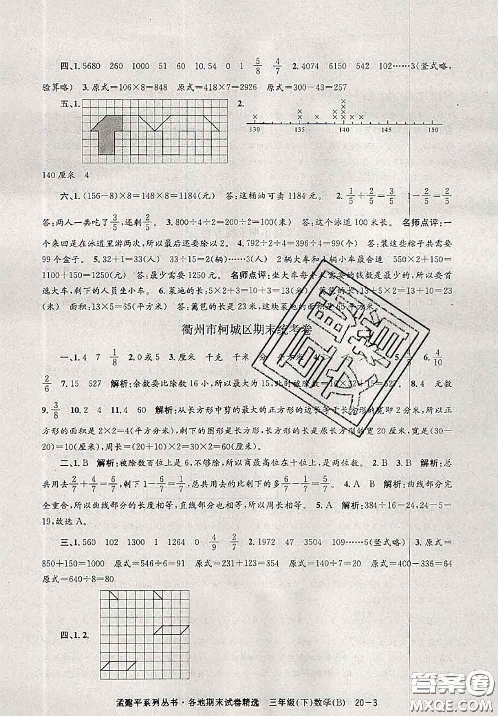 2020年孟建平各地期末試卷精選三年級(jí)數(shù)學(xué)下冊(cè)北師版答案