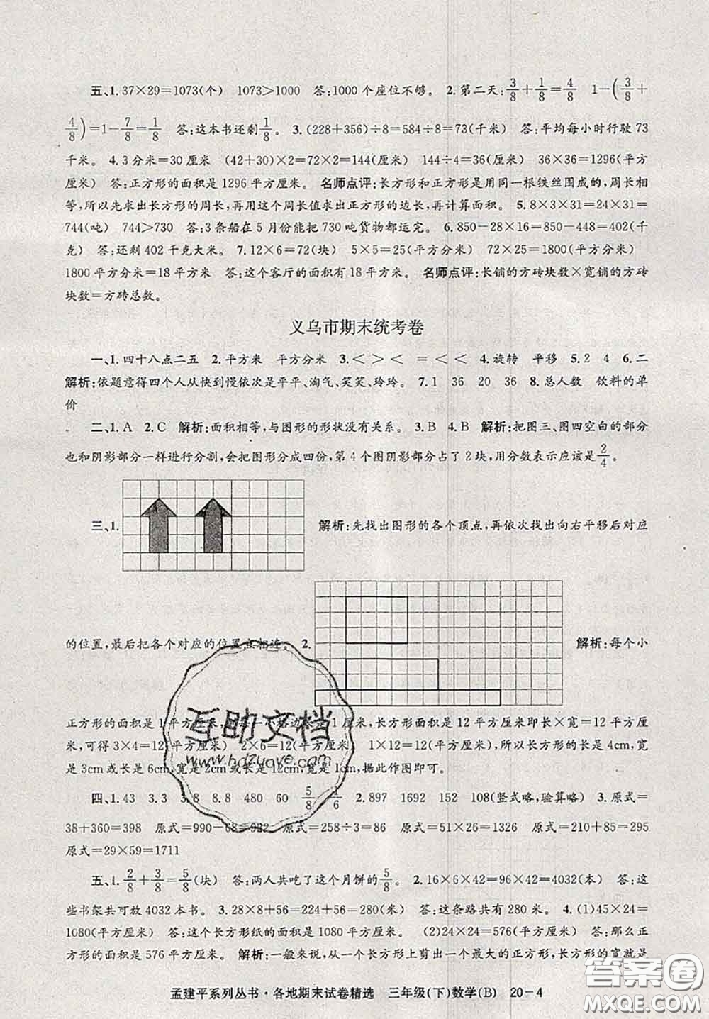 2020年孟建平各地期末試卷精選三年級(jí)數(shù)學(xué)下冊(cè)北師版答案