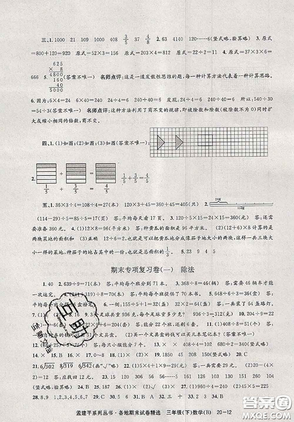 2020年孟建平各地期末試卷精選三年級(jí)數(shù)學(xué)下冊(cè)北師版答案