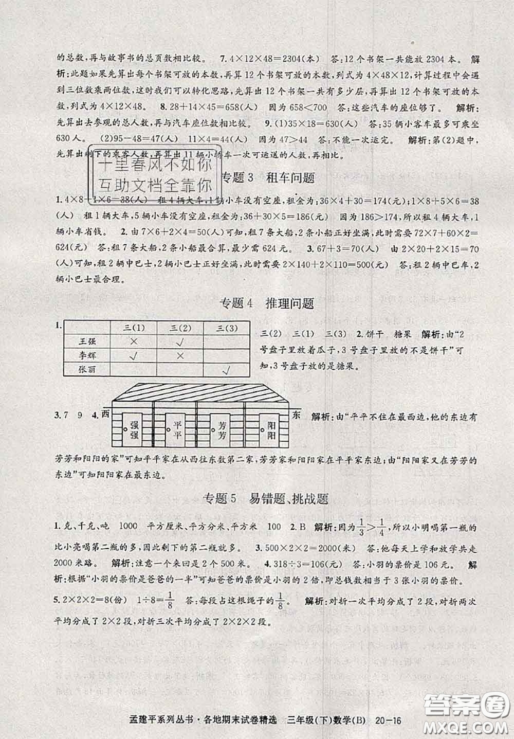 2020年孟建平各地期末試卷精選三年級(jí)數(shù)學(xué)下冊(cè)北師版答案