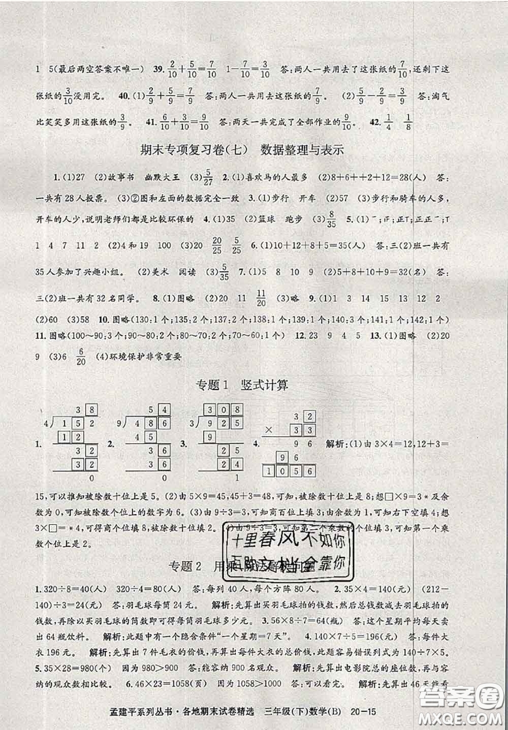 2020年孟建平各地期末試卷精選三年級(jí)數(shù)學(xué)下冊(cè)北師版答案