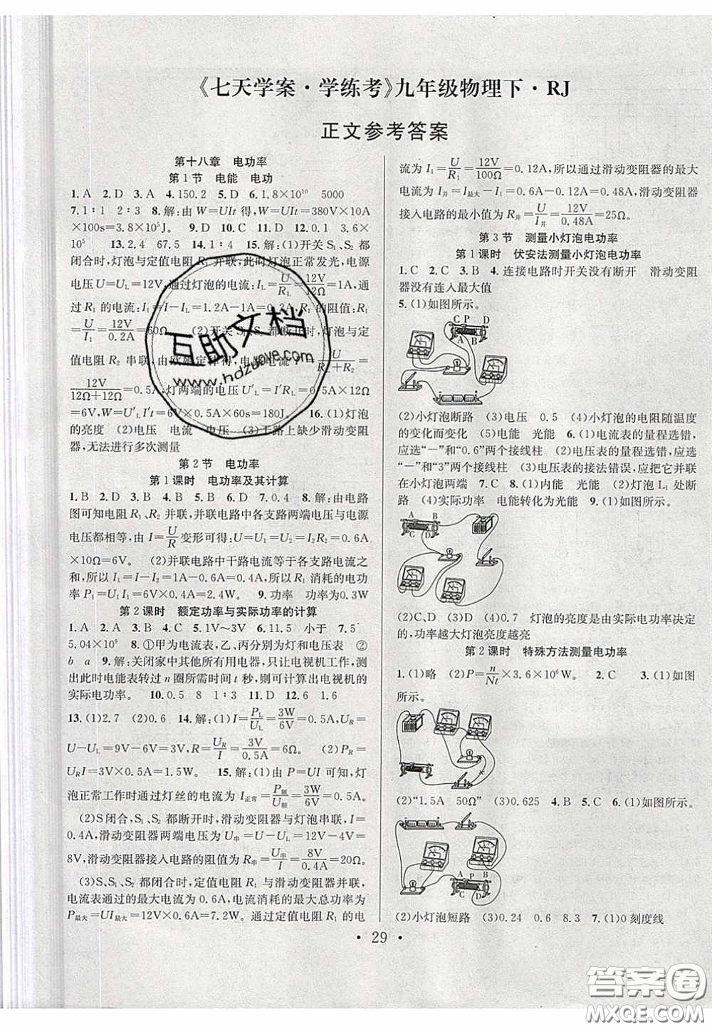 2020宏遠(yuǎn)龍七天學(xué)案學(xué)練考九年級(jí)物理下冊(cè)人教版答案