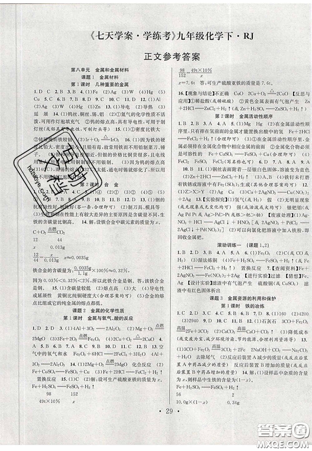 2020宏遠(yuǎn)龍七天學(xué)案學(xué)練考九年級化學(xué)下冊人教版答案