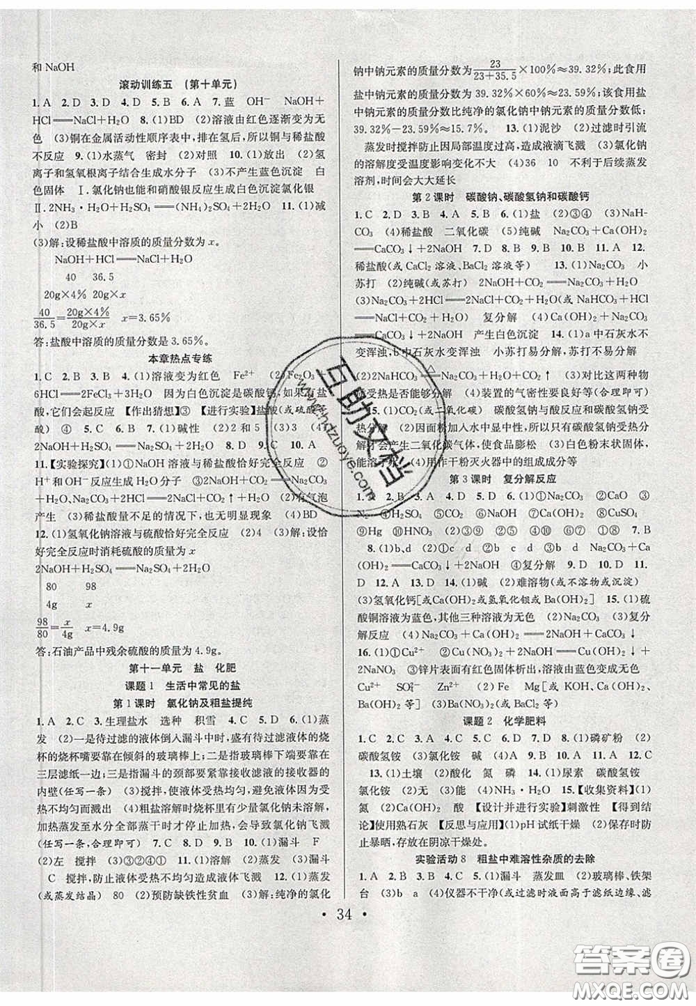 2020宏遠(yuǎn)龍七天學(xué)案學(xué)練考九年級化學(xué)下冊人教版答案