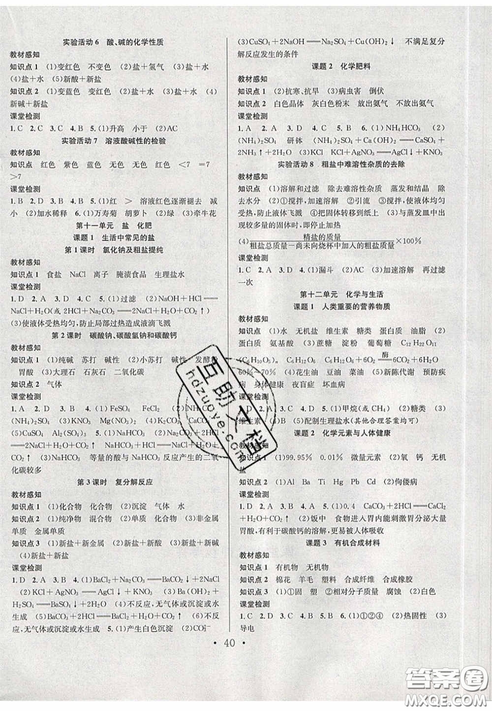 2020宏遠(yuǎn)龍七天學(xué)案學(xué)練考九年級化學(xué)下冊人教版答案