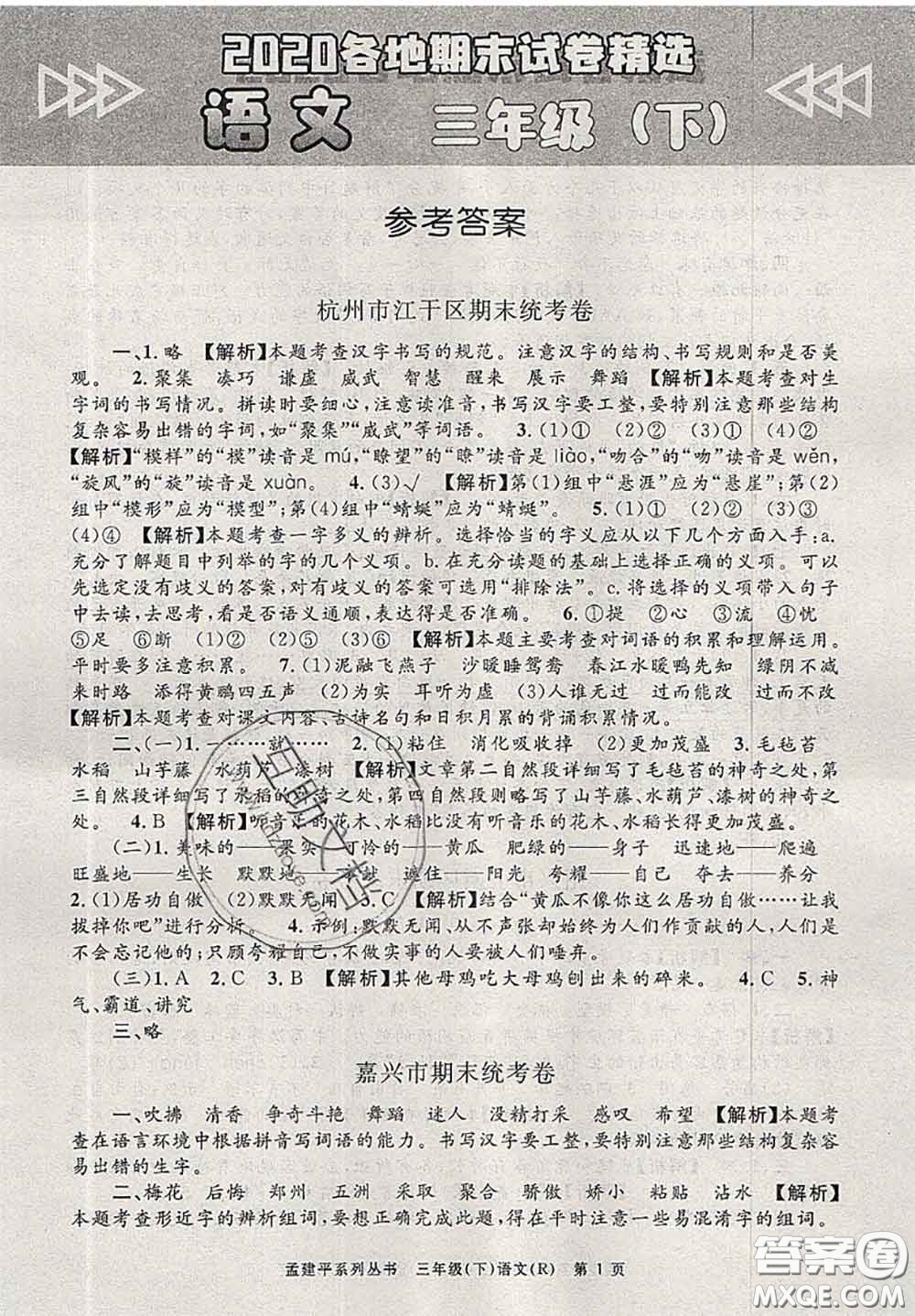 2020年孟建平各地期末試卷精選三年級(jí)語(yǔ)文下冊(cè)人教版答案