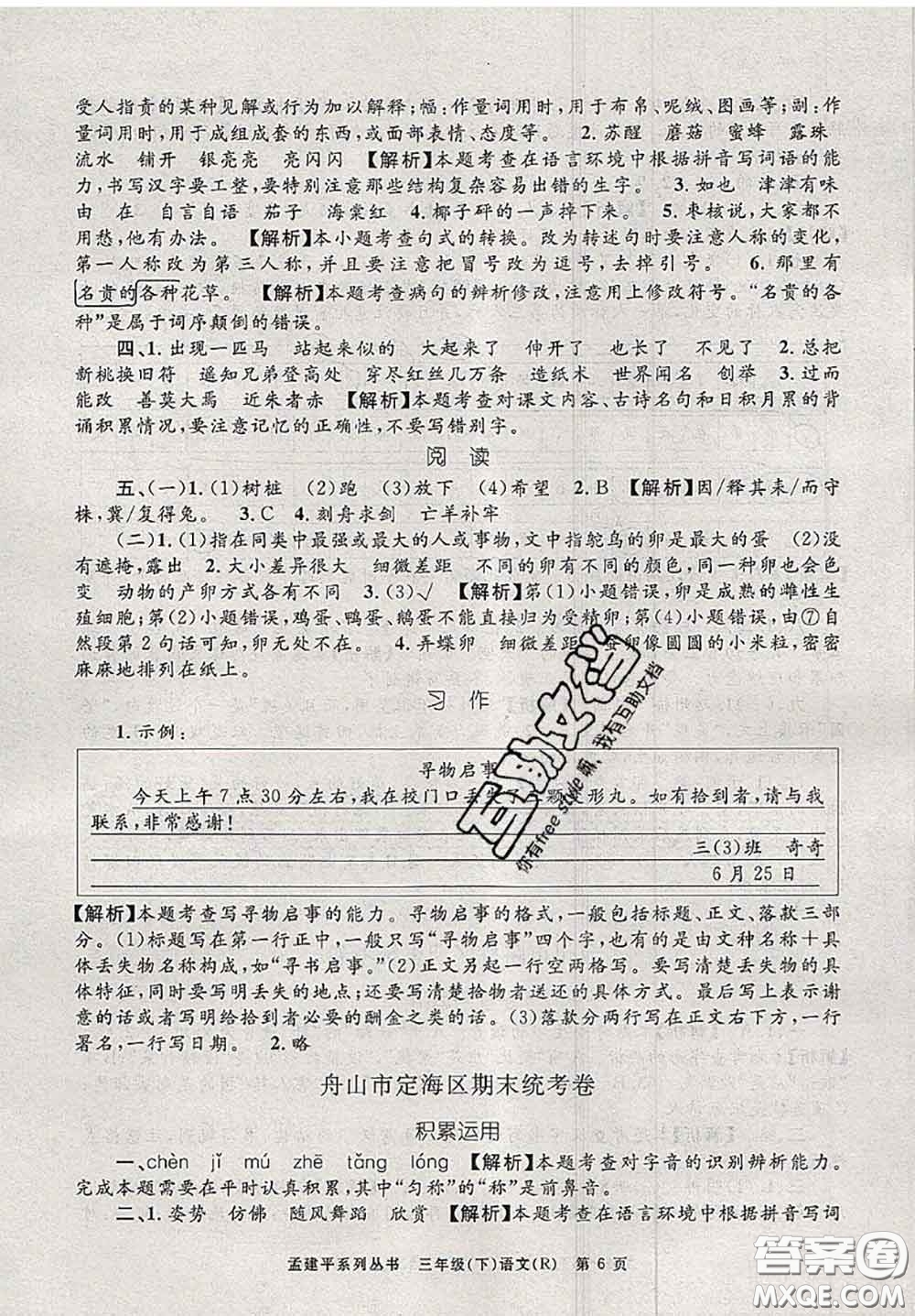 2020年孟建平各地期末試卷精選三年級(jí)語(yǔ)文下冊(cè)人教版答案