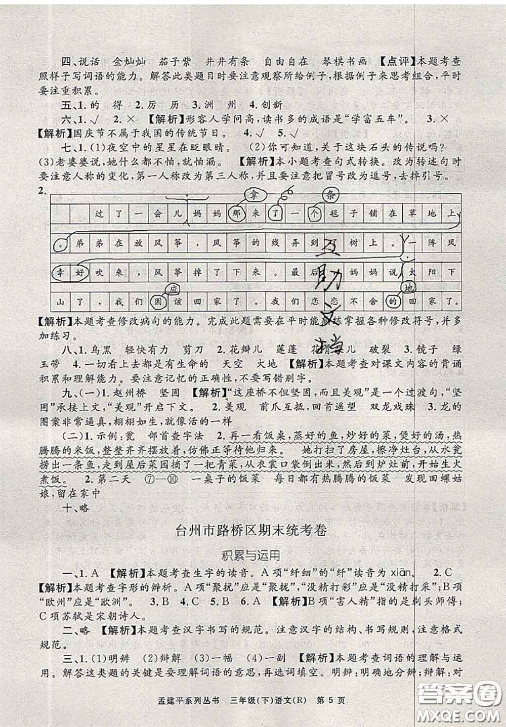 2020年孟建平各地期末試卷精選三年級(jí)語(yǔ)文下冊(cè)人教版答案