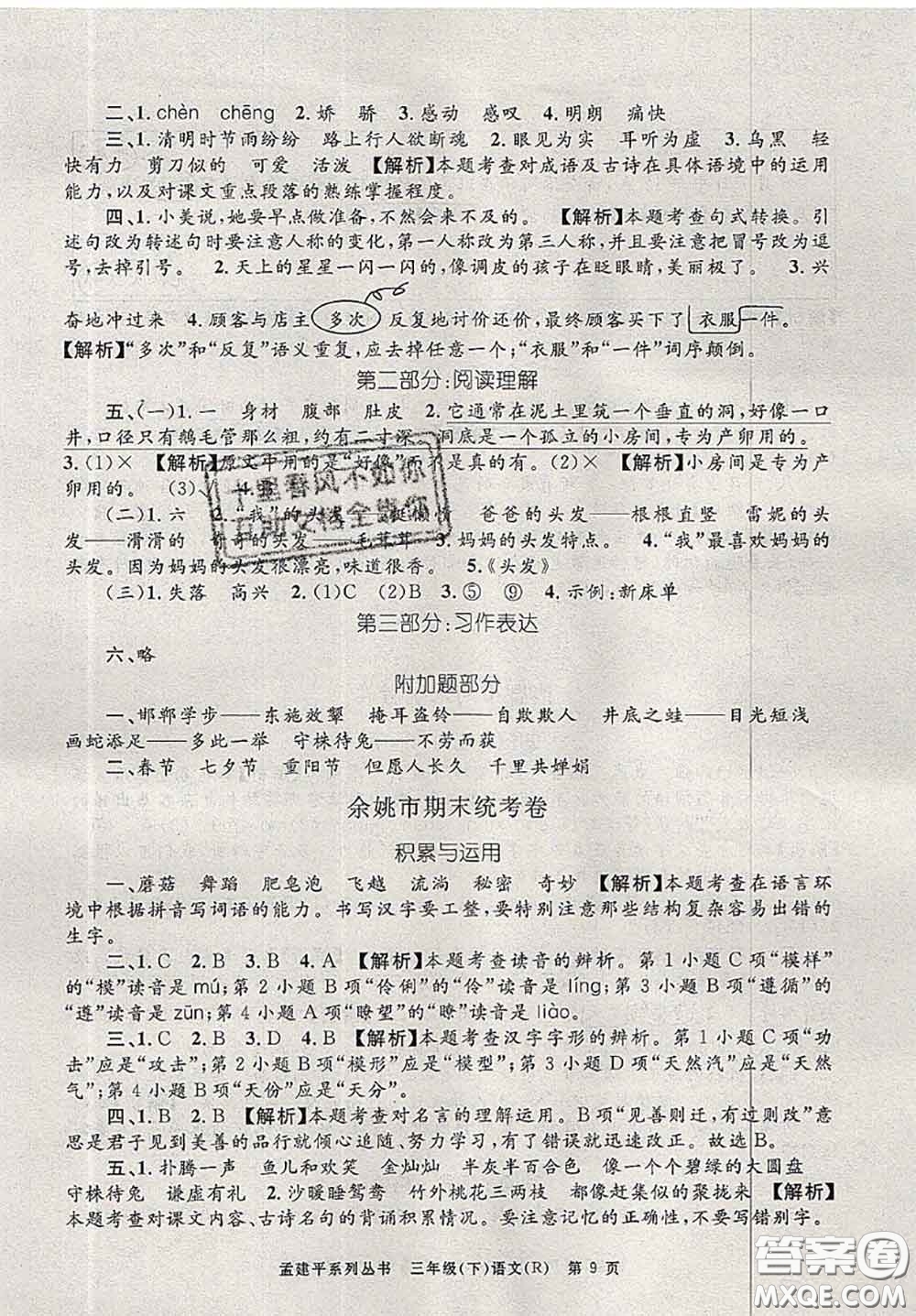 2020年孟建平各地期末試卷精選三年級(jí)語(yǔ)文下冊(cè)人教版答案