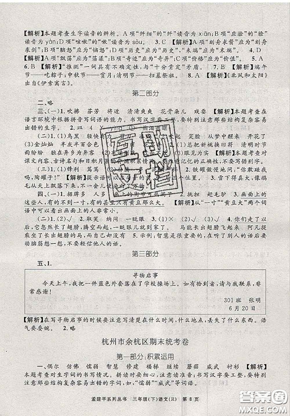 2020年孟建平各地期末試卷精選三年級(jí)語(yǔ)文下冊(cè)人教版答案