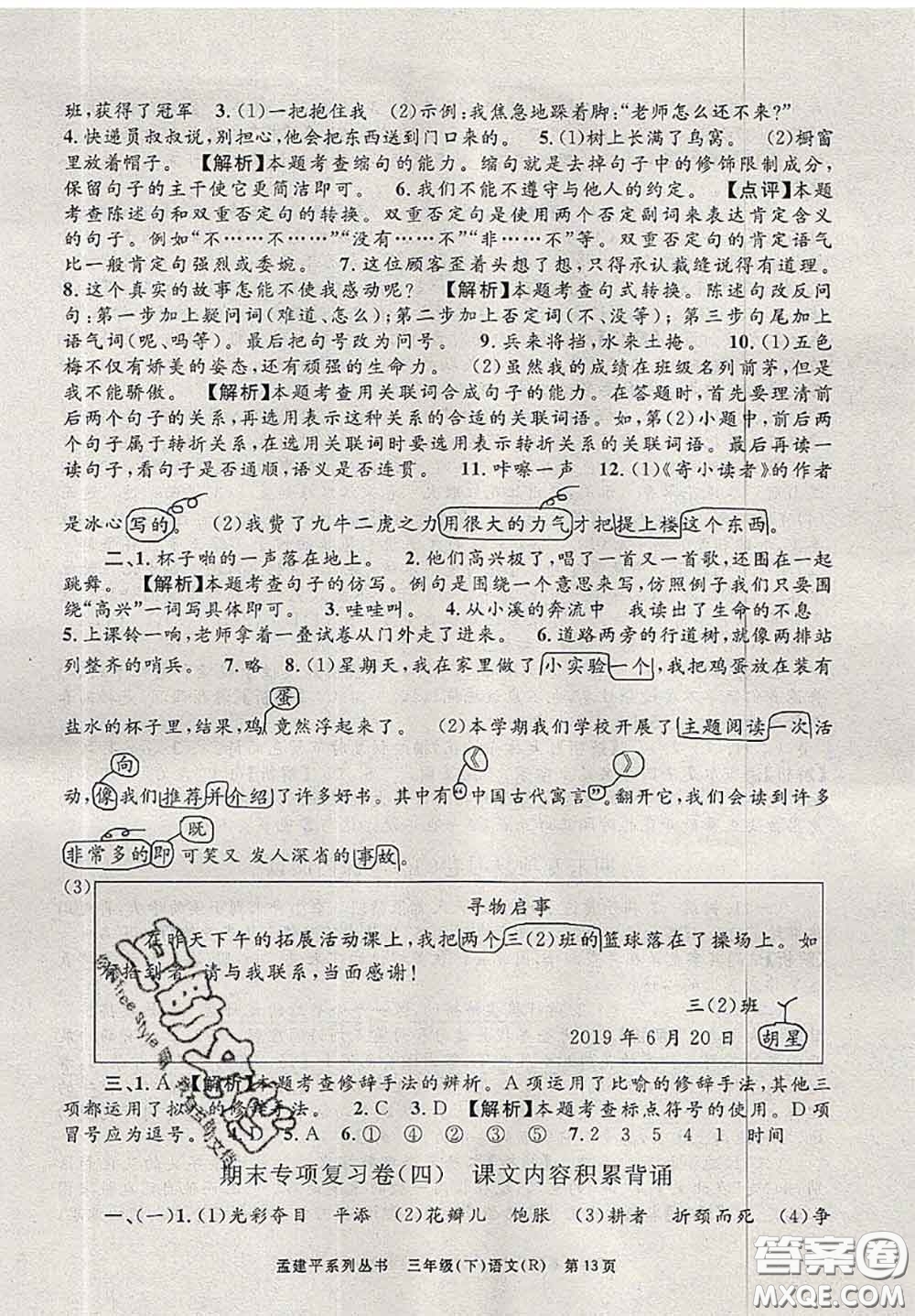 2020年孟建平各地期末試卷精選三年級(jí)語(yǔ)文下冊(cè)人教版答案