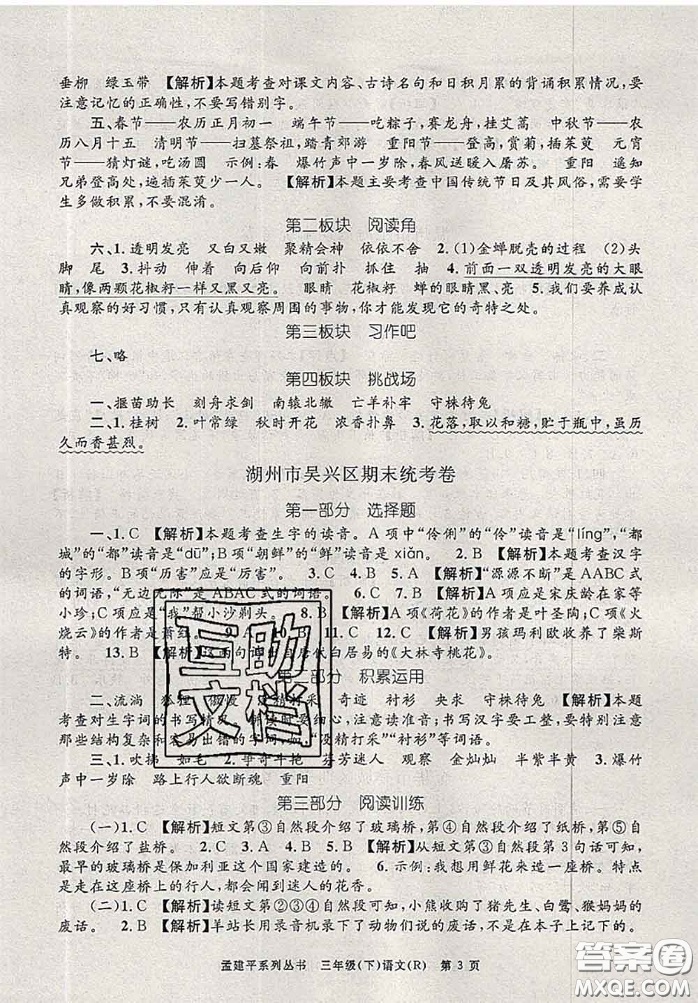 2020年孟建平各地期末試卷精選三年級(jí)語(yǔ)文下冊(cè)人教版答案