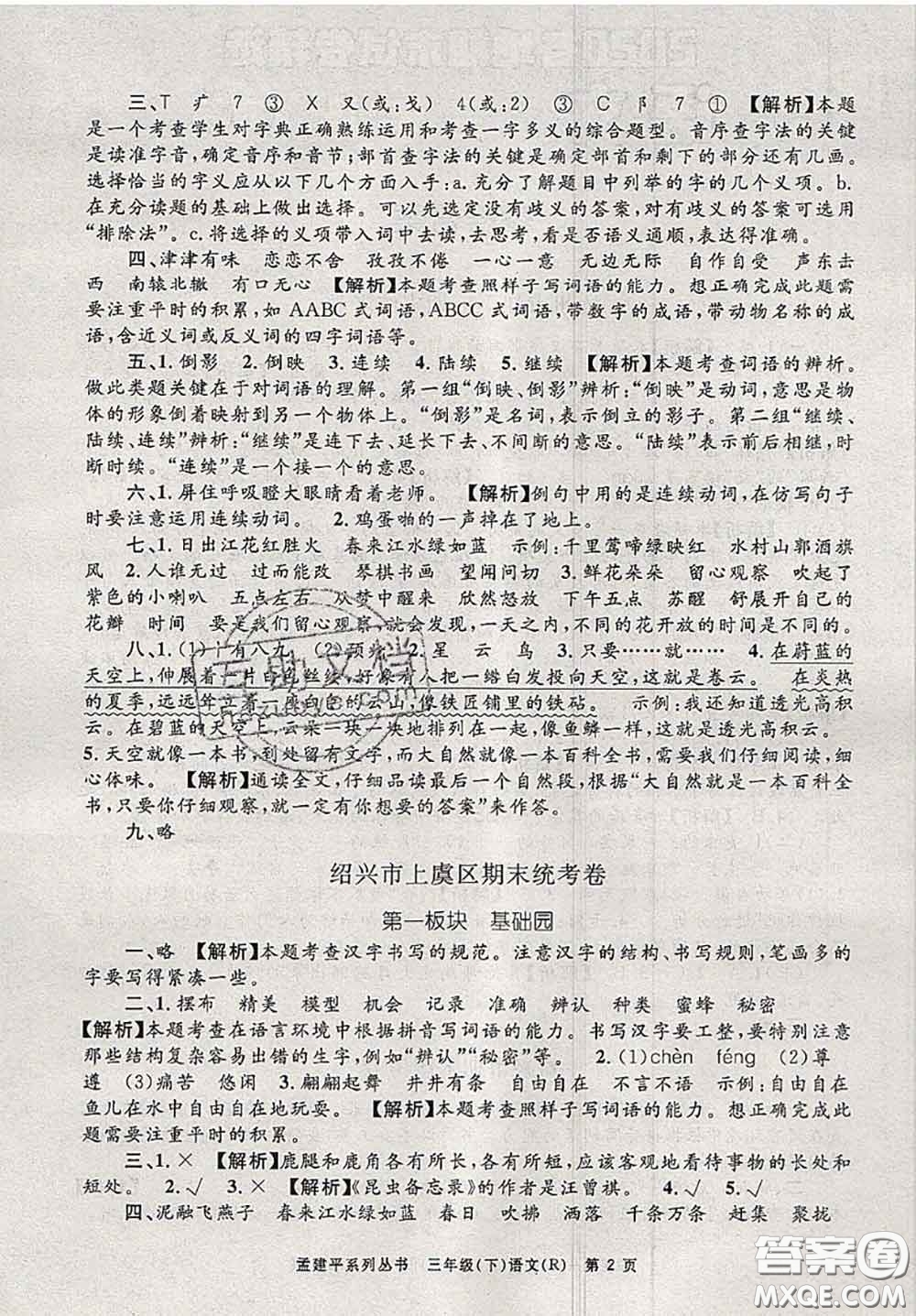 2020年孟建平各地期末試卷精選三年級(jí)語(yǔ)文下冊(cè)人教版答案