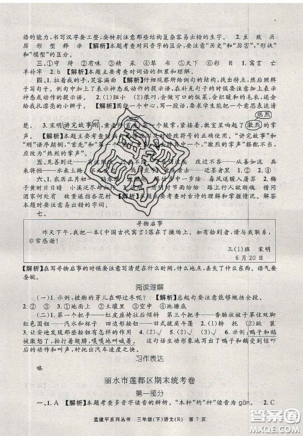 2020年孟建平各地期末試卷精選三年級(jí)語(yǔ)文下冊(cè)人教版答案